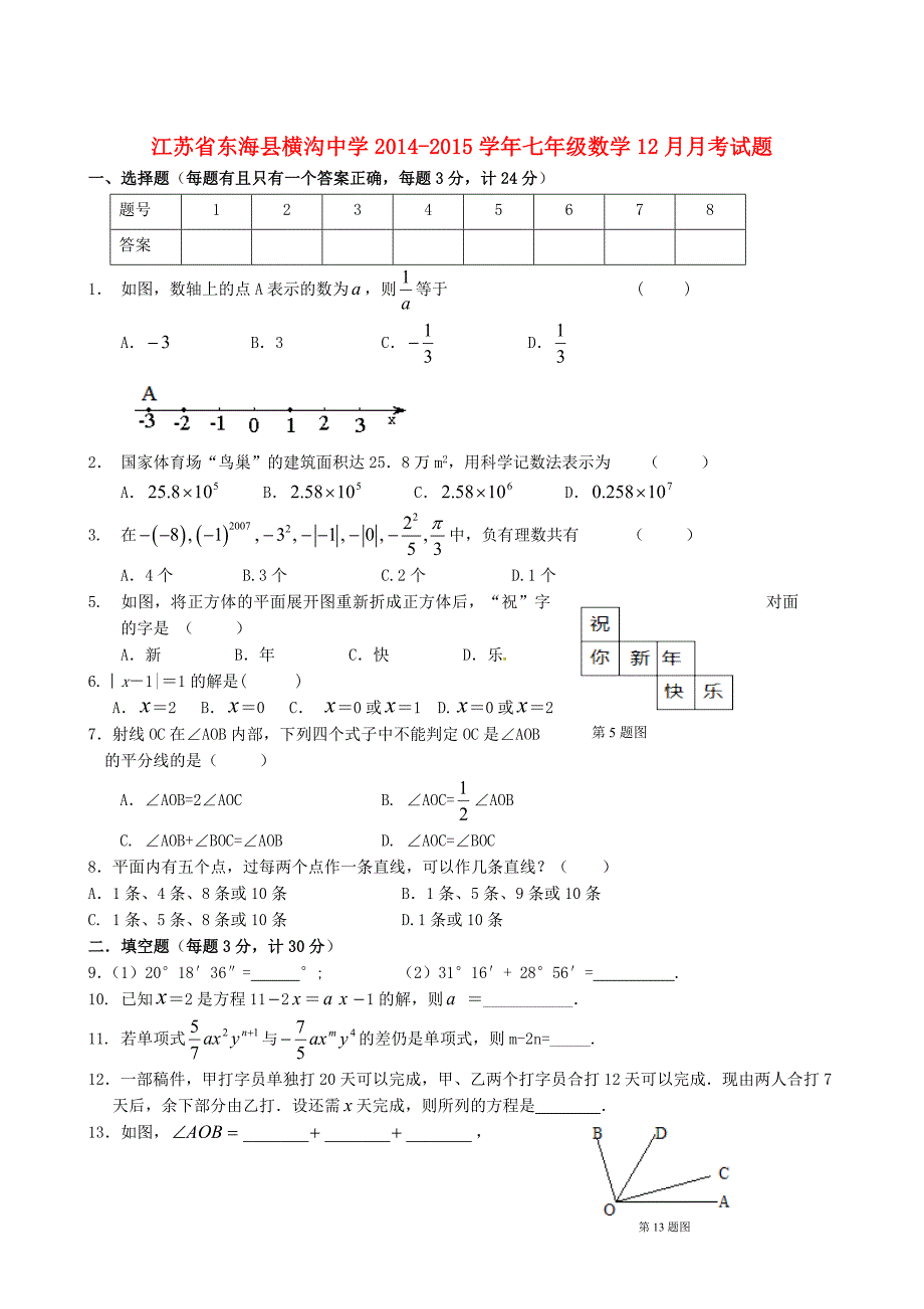 江苏省东海县横沟中学2014-2015学年七年级数学12月月考试题（无答案）_第1页