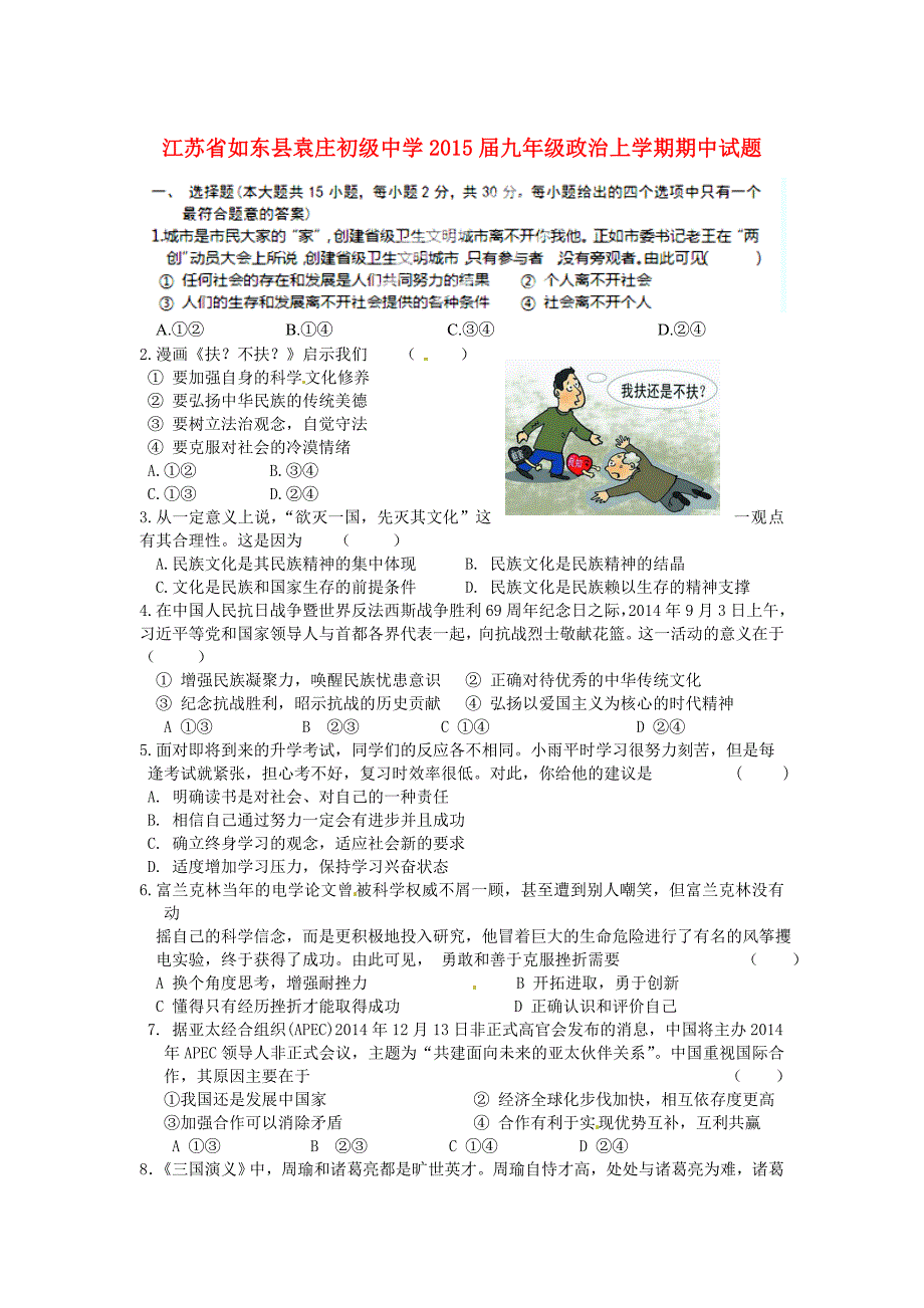 江苏省如东县袁庄初级中学2015届九年级政治上学期期中试题_第1页