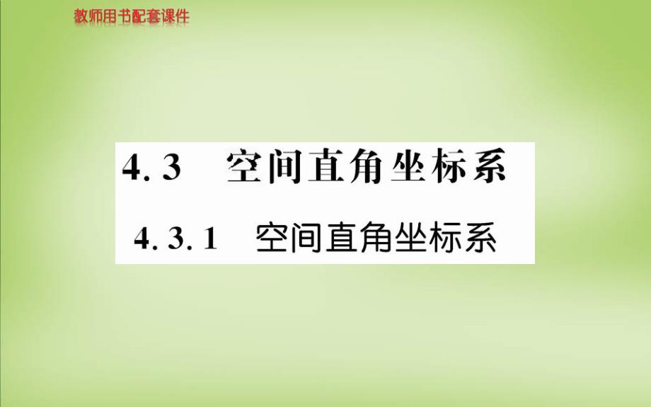 2018年高中数学 第四章 4.3.1空间直角坐标系课件 新人教版必修2_第1页