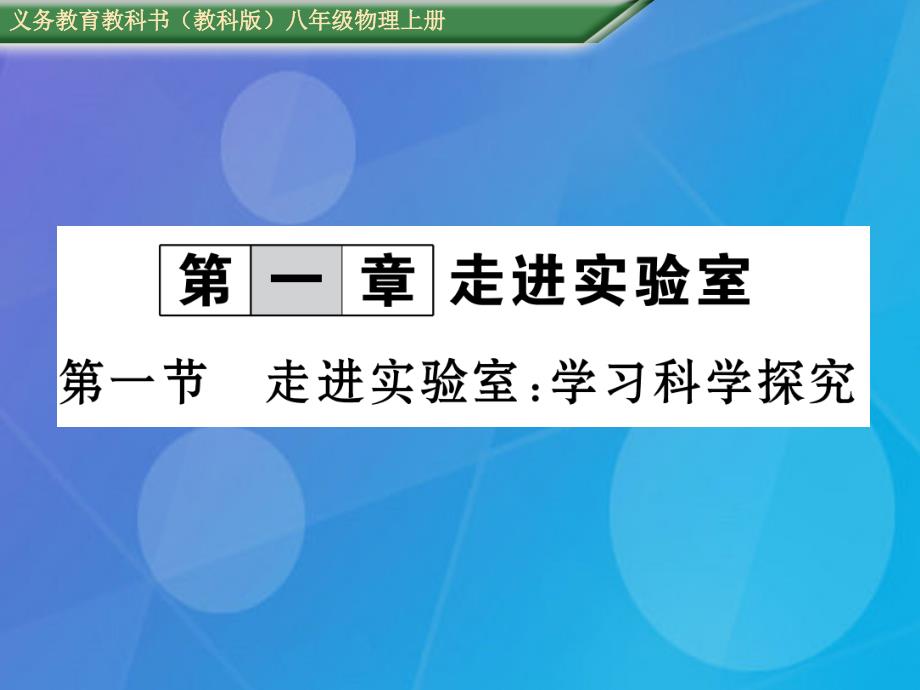 2018年秋八年级物理上册 第1章 走进实验室 第1节 走进实验室 学习科学探究课件 （新版）教科版_第1页