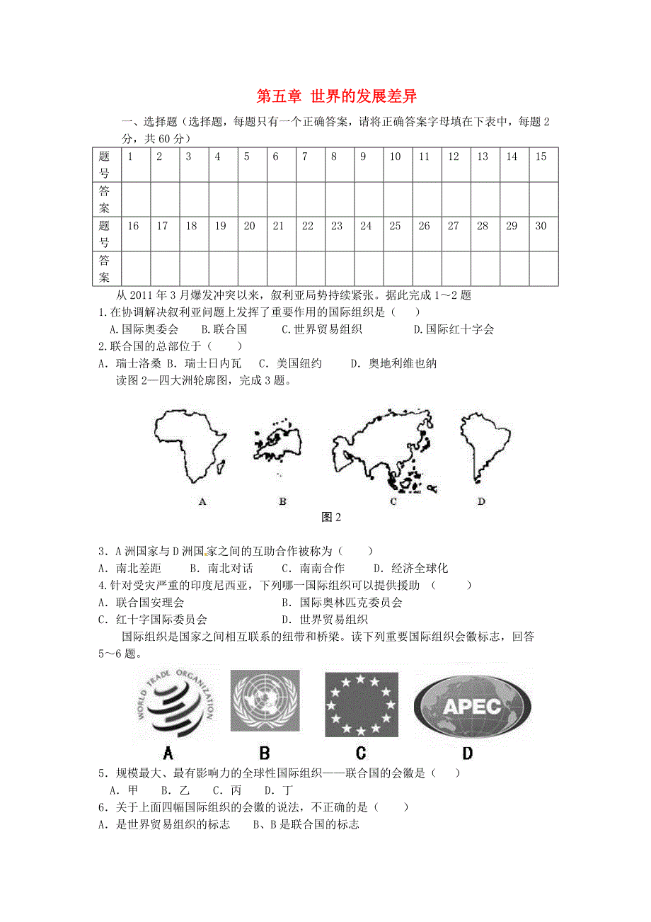 山东省泰安市岱岳区范镇二中学七年级地理上册 第五章 世界的发展差异单元综合测试题 湘教版_第1页