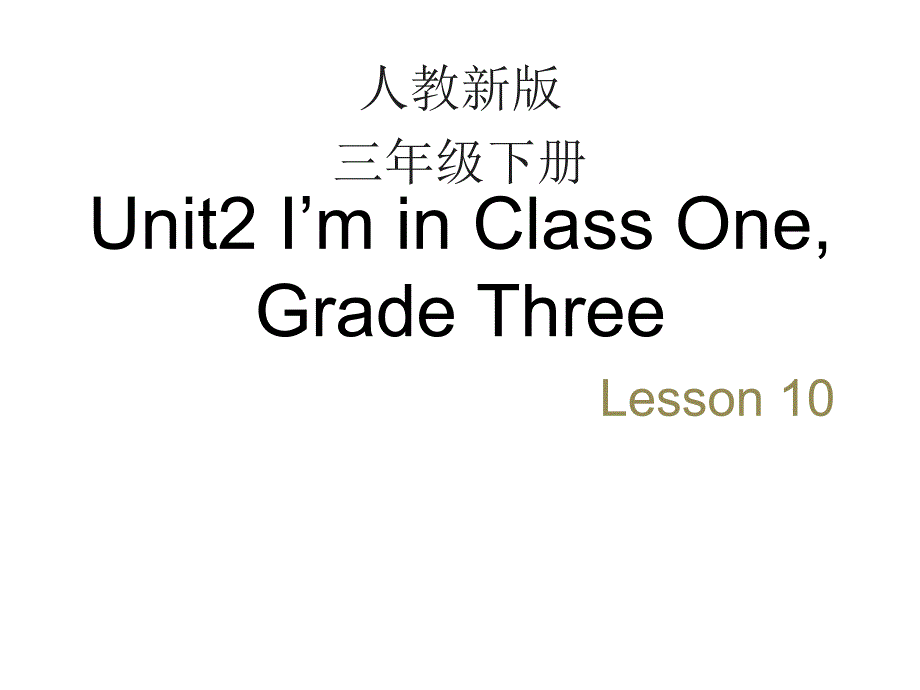 【人教版】（精通）英语三下：Unit 2《I’m in Class One》（Lesson 10）_第1页