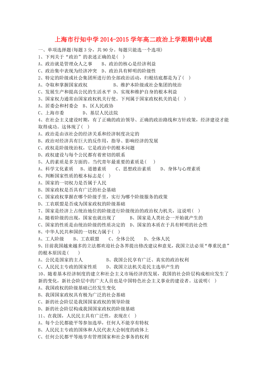 上海市行知中学2014-2015学年高二政治上学期期中试题_第1页