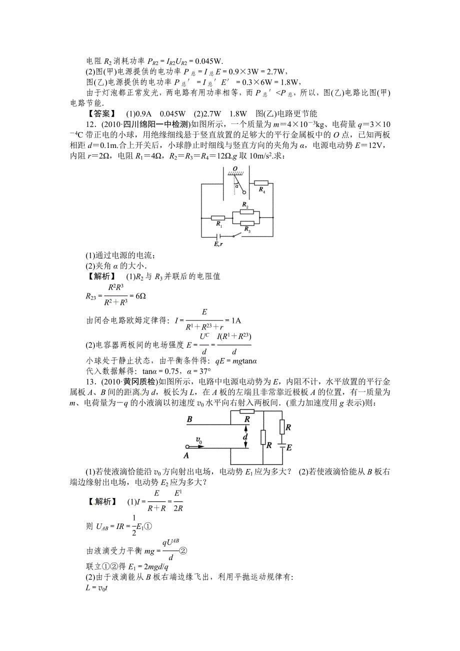 2011年高考物理二轮总复习 闭合电路欧姆定律课时练习_第5页