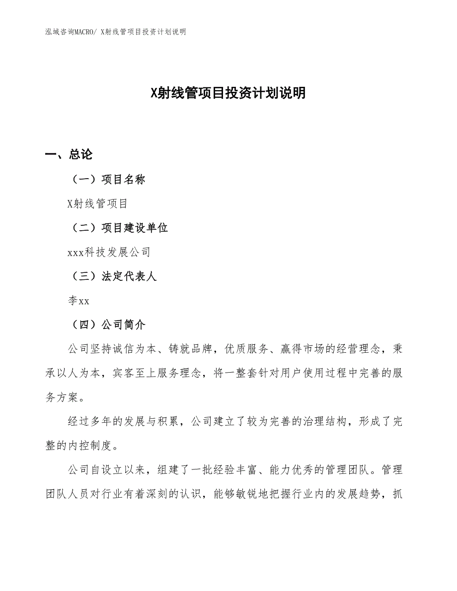 X射线管项目投资计划说明_第1页