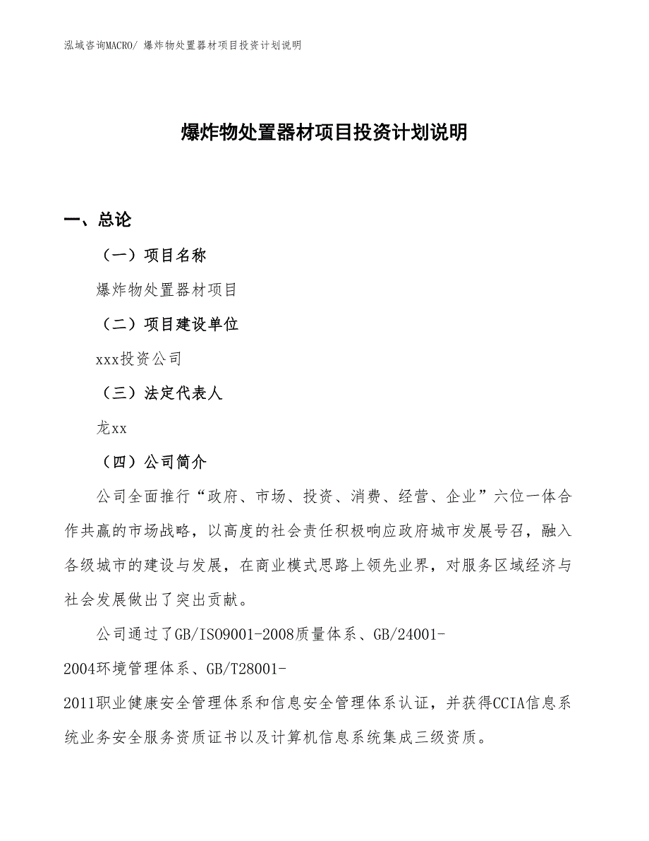 爆炸物处置器材项目投资计划说明_第1页