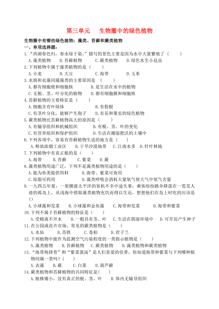 九年级生物 第三单元 生物圈中的绿色植物测试题（无答案） 人教新课标版_第1页