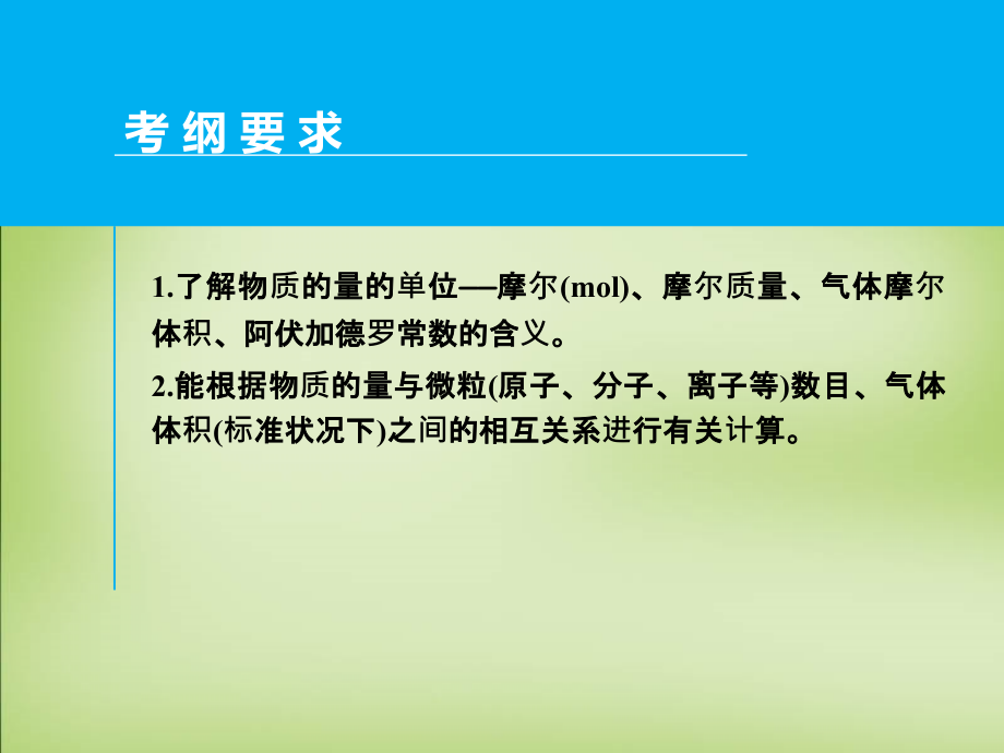 2018届高考化学一轮专题复习 第一章 第1讲 物质的量课件 新人教版_第2页