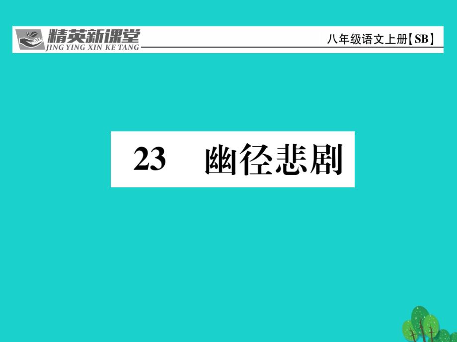 2018年秋八年级语文上册 第五单元 23《幽径悲剧》课件 （新版）苏教版_第1页