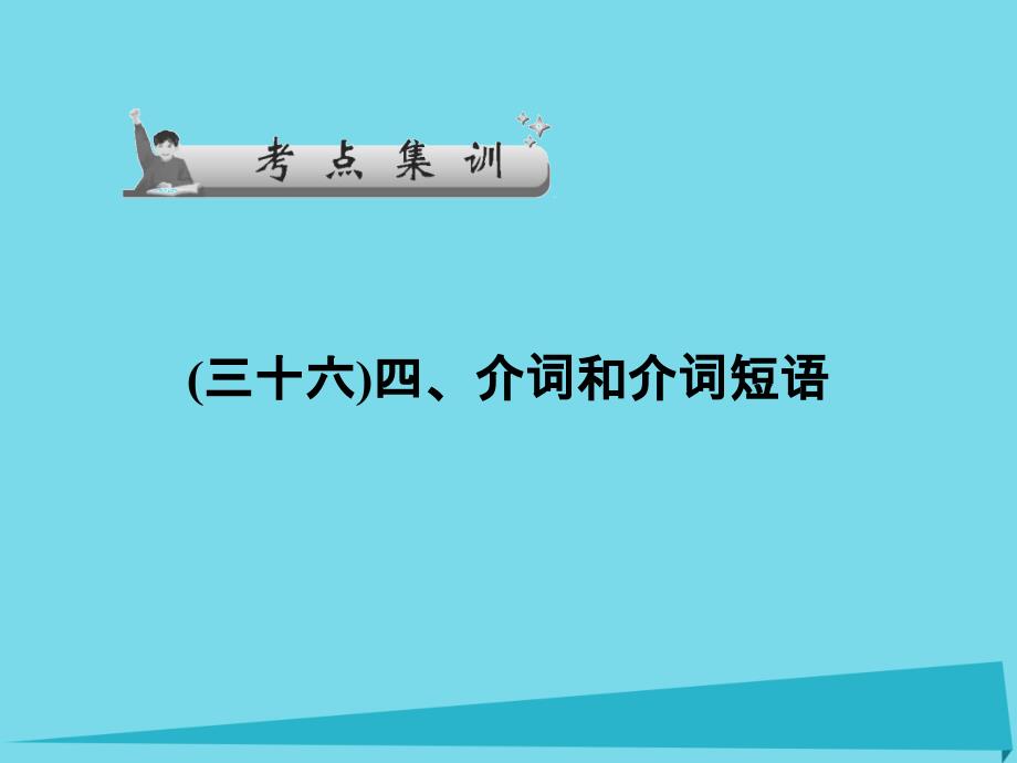 2018届高考英语一轮总复习 四、介词和介词短语考点集训课件 牛津译林版_第1页