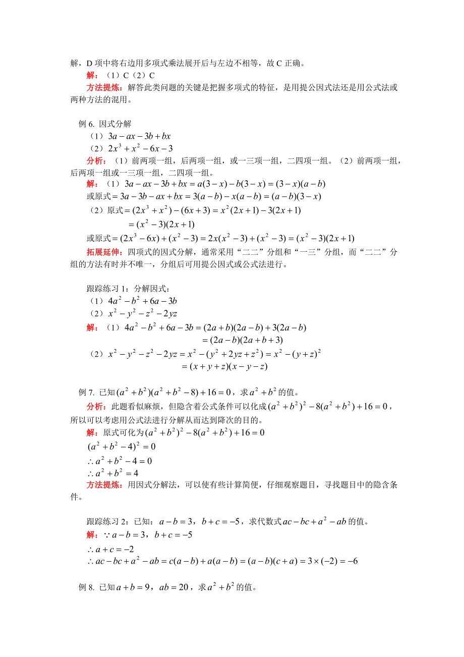 八年级数学 乘法公式 因式分解 华东师大版_第4页