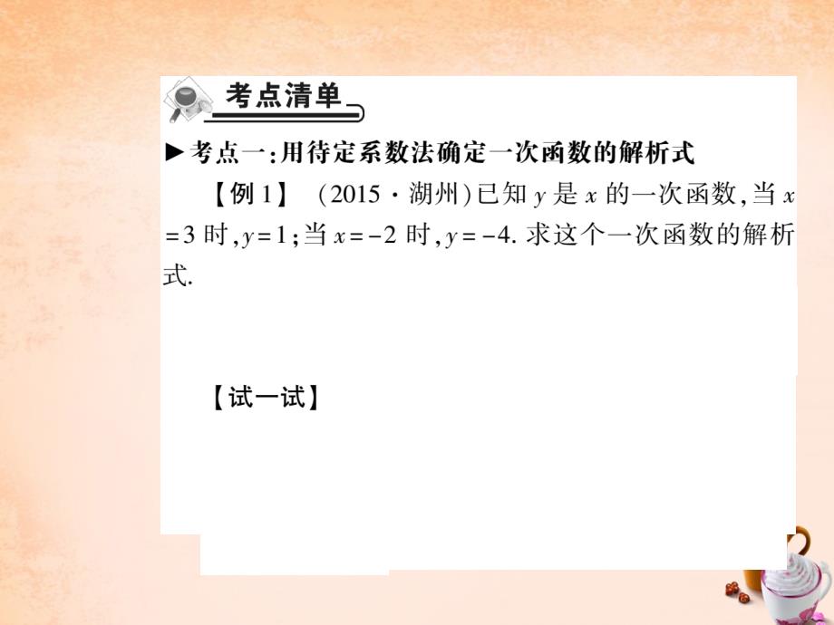 2018年八年级数学下册 17.3 求一次函数的解析式（第5课时）课件 （新版）华东师大版_第2页