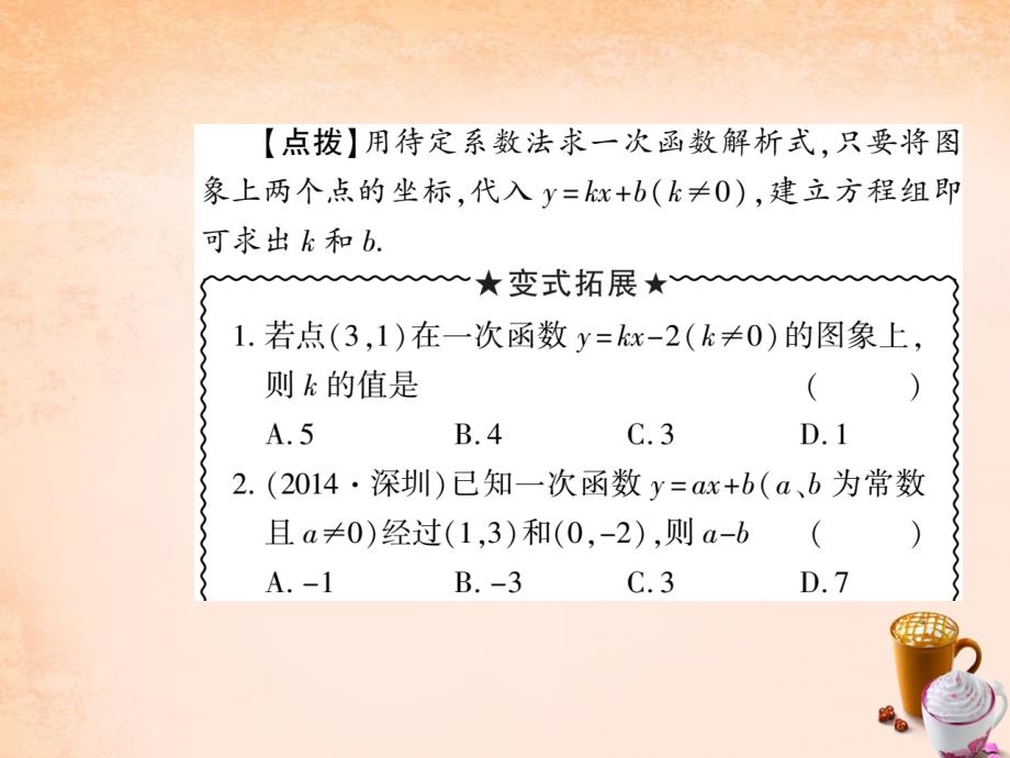 2018年八年级数学下册 17.3 求一次函数的解析式（第5课时）课件 （新版）华东师大版_第3页