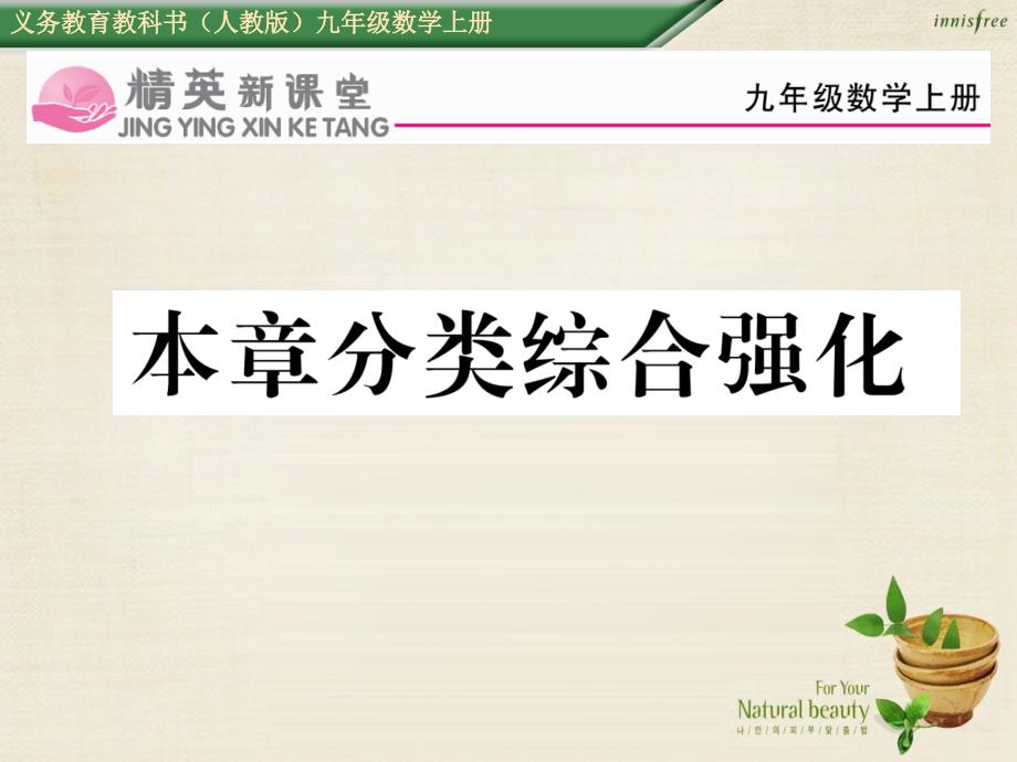 2018年秋九年级数学上册 第二十五章 概率初步分类综合强化课件 （新版）新人教版_第1页