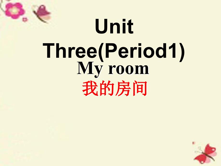 2018春三年级英语下册 unit 3《my room》课件2 广东版开心_第1页