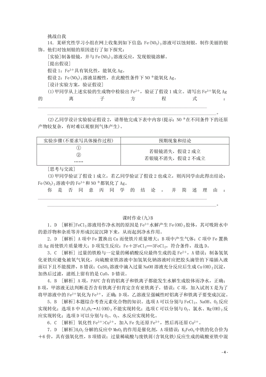 2014届高考化学一轮复习 第九单元 铁、铜的获取及应用课时训练b卷（含解析）苏教版_第4页