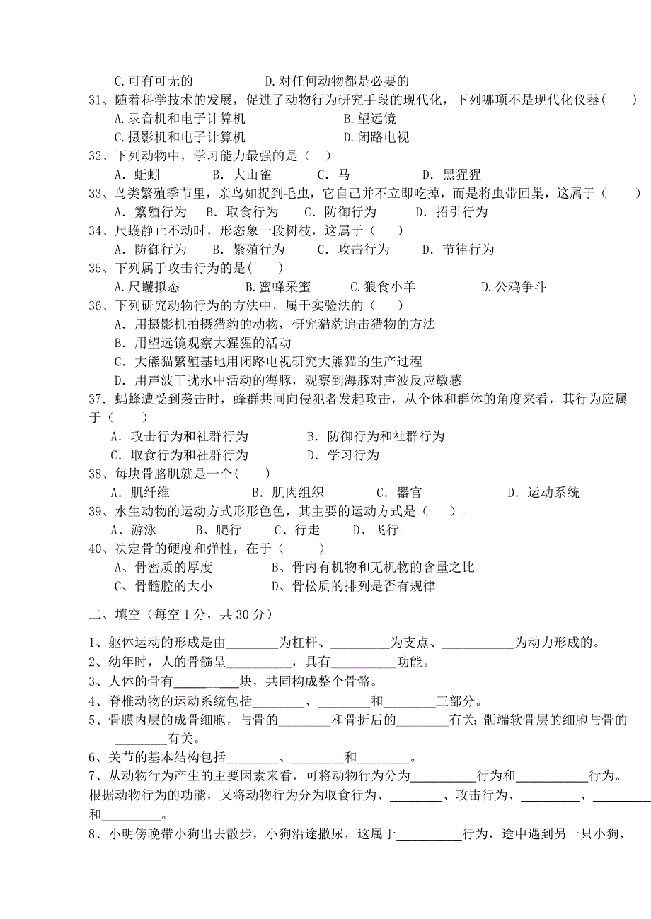 八年级生物上册 动物的运动和动物的行为检测卷（无答案） 北师大版_第3页