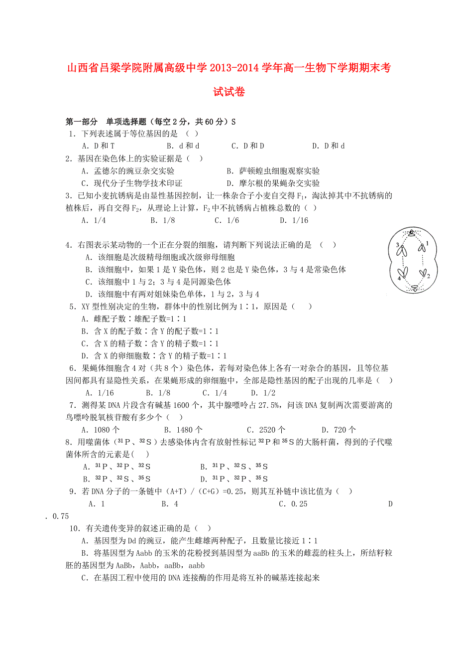 山西省吕梁学院附属高级中学2013-2014学年高一生物下学期期末考试试卷_第1页