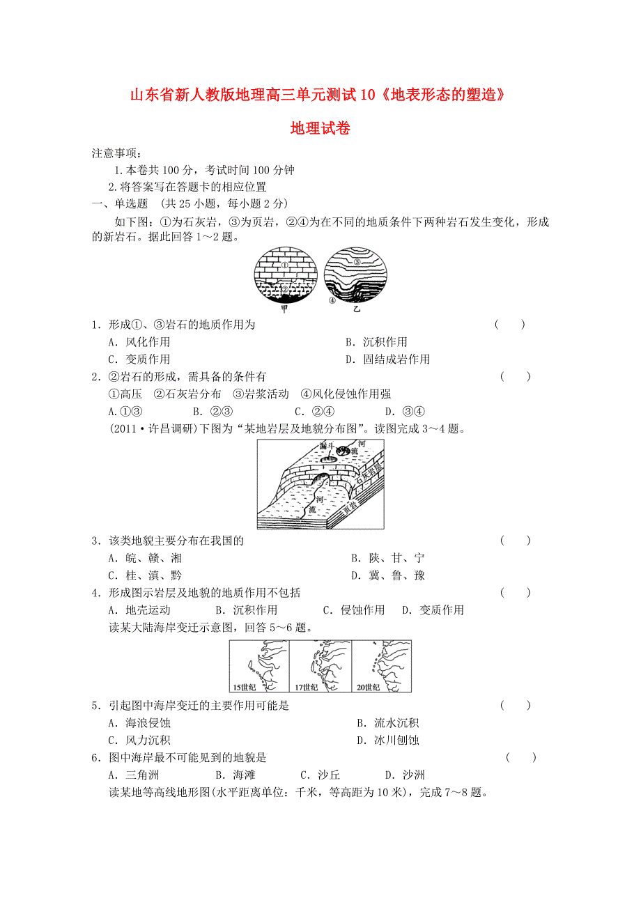 山东省高三地理《地表形态的塑造》单元测试10 新人教版_第1页