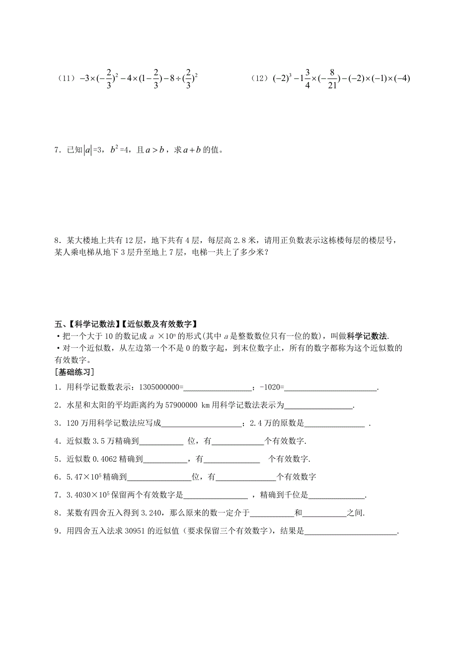 七年级数学上册 第一章有理数基础知识复习资料（无答案） 人教新课标版_第4页