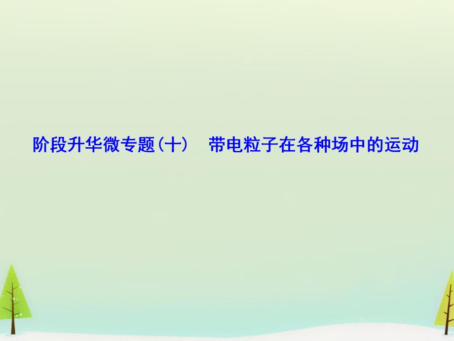 2018届高考物理一轮复习 阶段升华微专题10 带电粒子在各种场中的运动课件_第1页