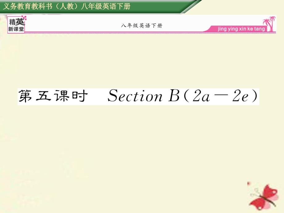 2018八年级英语下册 unit 5 what were you doing when the rainstorm came（第5课时）section b（2a-2e）课件 （新版）人教新目标版_第1页