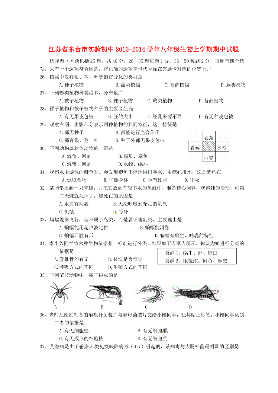 江苏省东台市实验初中2013-2014学年八年级生物上学期期中试题 苏科版_第1页