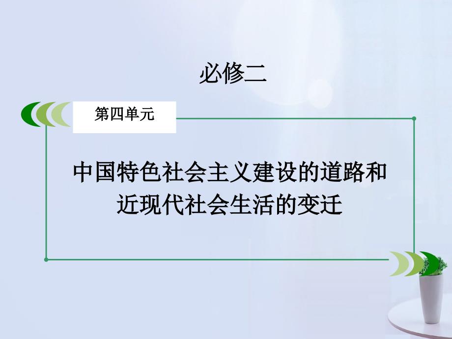 2018版高考历史一轮复习 第四单元 中国特色社会主义建设的道路和近现代社会生活的变迁 第22讲 中国近现代社会生活的变迁 考点1 物质生活与习俗的变迁课件 新人教版必修2_第2页