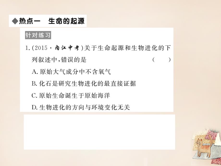 2018春八年级生物下册 第七单元 第三章 生命起源和生物进化小结与复习课件 （新版）新人教版_第2页