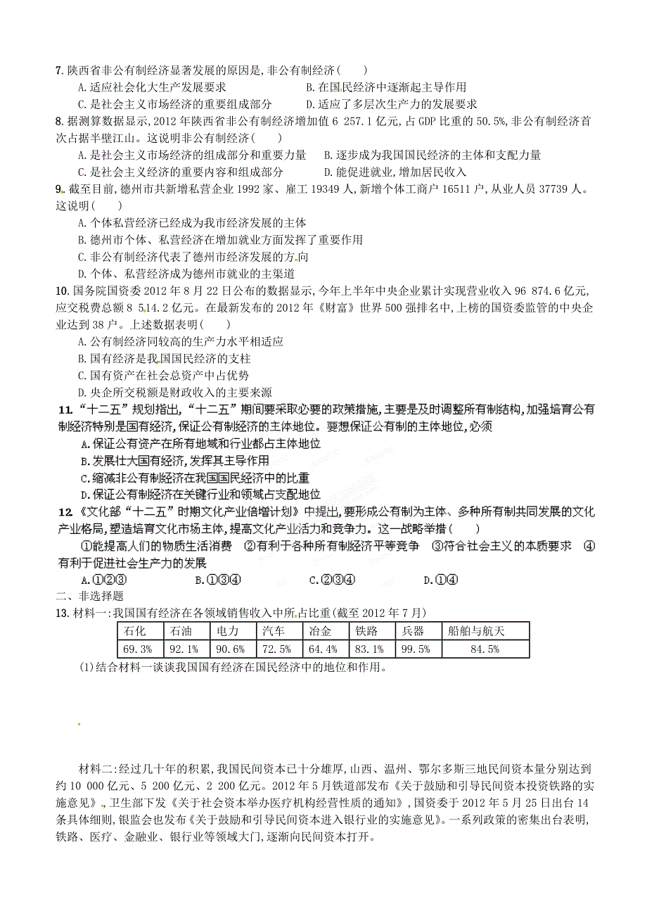 江苏省姜堰市溱潼中学2015届高考政治一轮复习 生产与经济制度课时作业 新人教版必修1_第2页