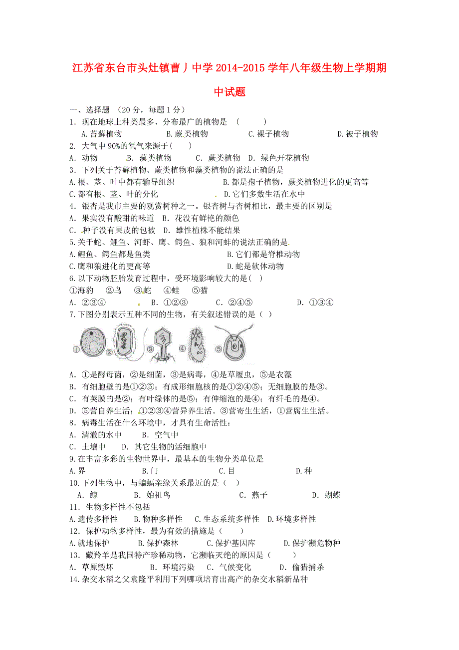 江苏省东台市头灶镇曹丿中学2014-2015学年八年级生物上学期期中试题 苏教版_第1页