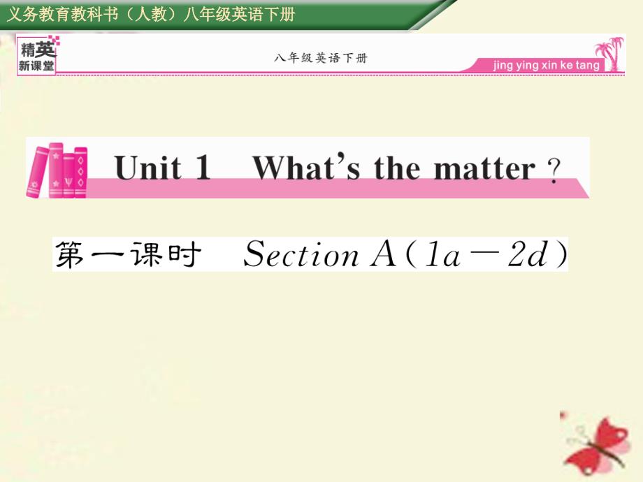 2018八年级英语下册 unit 1 what's the matter（第1课时）section a（1a-2d）课件 （新版）人教新目标版_第1页