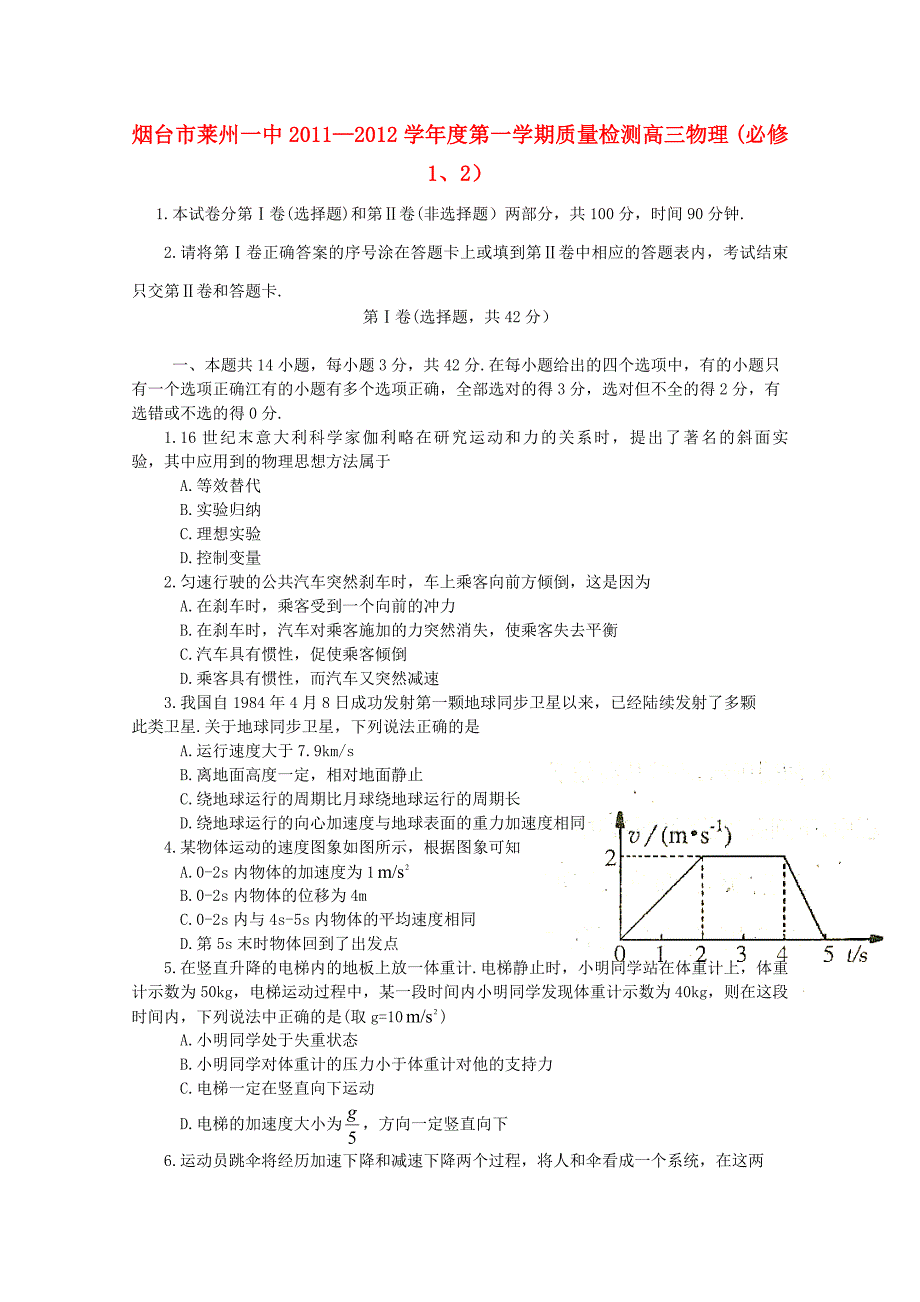 山东省烟台市2012届高三物理模块检测试题新人教版_第1页