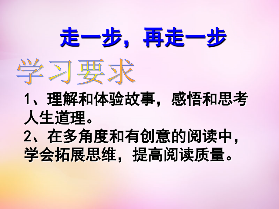 2017-2018年七年级语文上册 第一单元 第3课《走一步，再走一步》课件 （新版）沪教版五四制_第2页