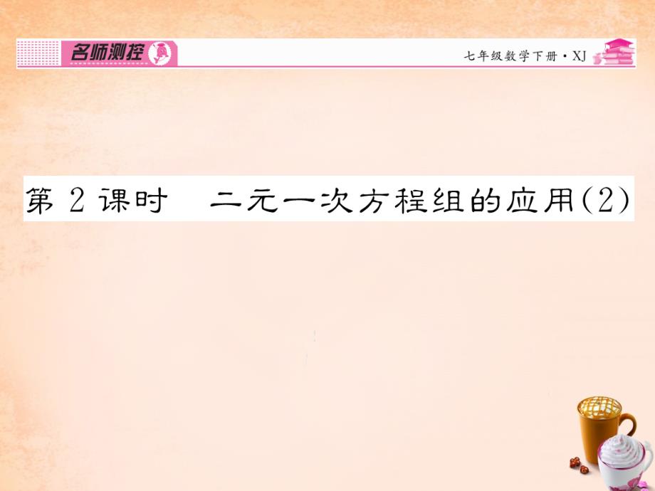 2018春七年级数学下册 第1章 二元一次方程组 1.3 二元一次方程组的应用（第2课时）课件 （新版）湘教版_第1页