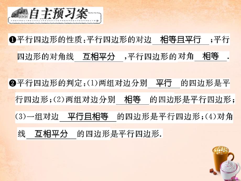 2018春八年级数学下册 18.2 平行四边形的性质与判定的综合应用（第3课时）课件 （新版）华东师大版_第2页