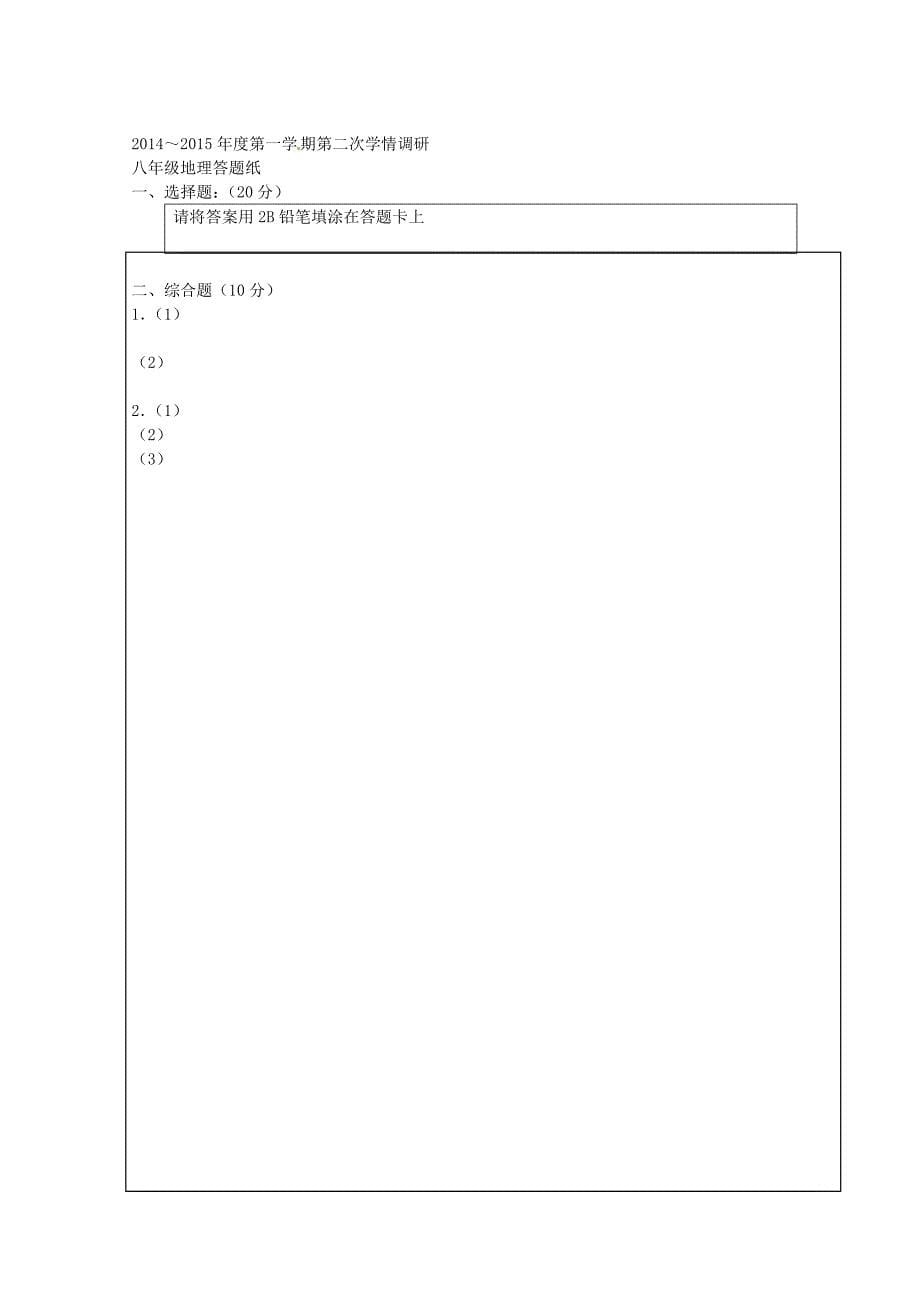 江苏省东台市头灶镇曹丿中学2014-2015学年八年级地理上学期第二次月考试题_第5页