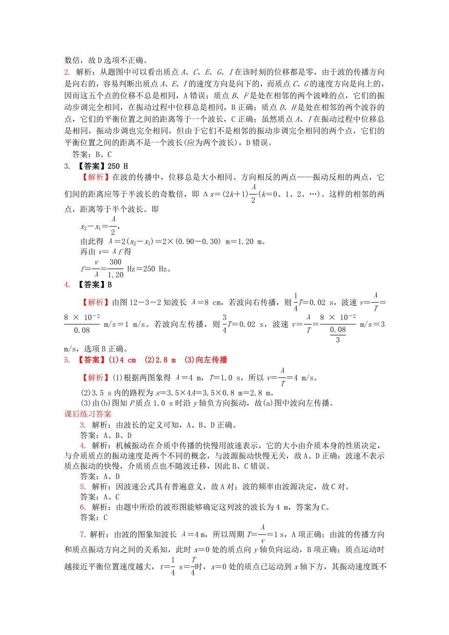 江苏省桃州中学 12.3波长、频率和波速导学案 新人教版选修3-4_第5页