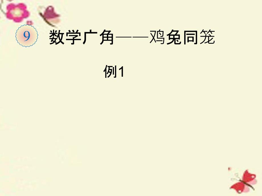 2018春四年级数学下册 9.2《数学广角—鸡兔同笼》（例1）课件 （新版）新人教版_第1页