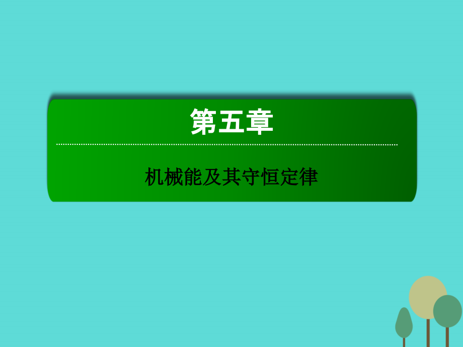 2018届高考物理一轮复习 第五章 机械能及其守恒定律 第一节 功和功率课件_第1页