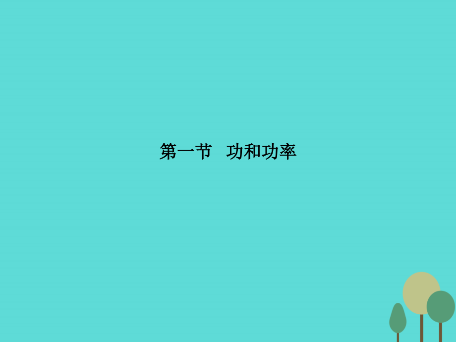 2018届高考物理一轮复习 第五章 机械能及其守恒定律 第一节 功和功率课件_第4页