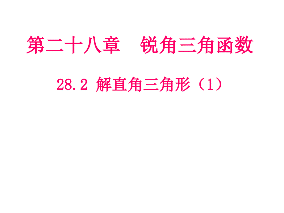 28.2 解直角三角形（1） 课件（新人教版九年级下）.ppt_第1页