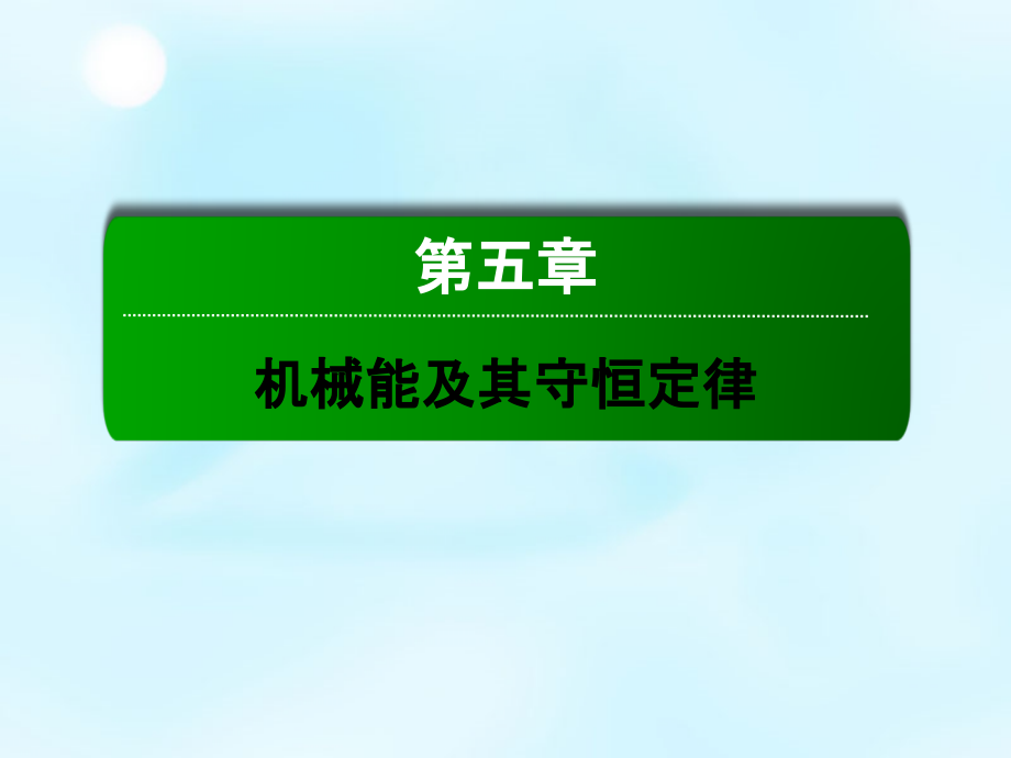 2018版高考物理总复习 5.4功能关系 能量守恒定律课件_第1页