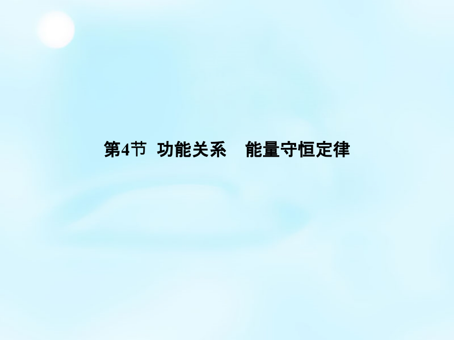 2018版高考物理总复习 5.4功能关系 能量守恒定律课件_第2页