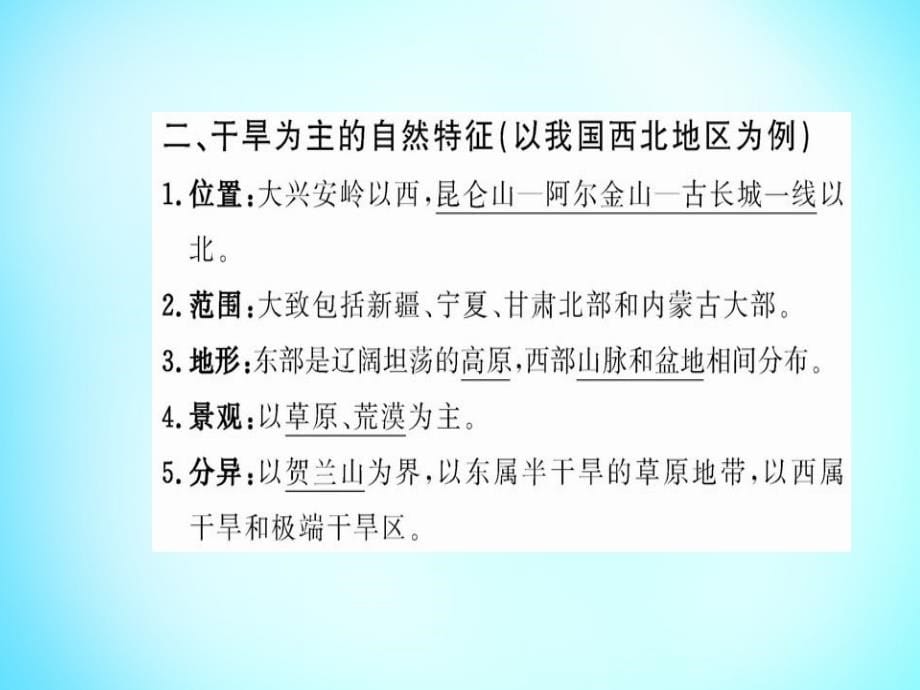 2018年高中地理 第二章 第一节 荒漠化的防治 以我国西北地区为例课件 新人教版必修3_第5页