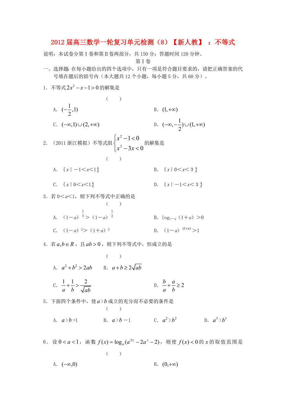 2012届高三数学一轮复习 不等式单元检测（8） 新人教版_第1页