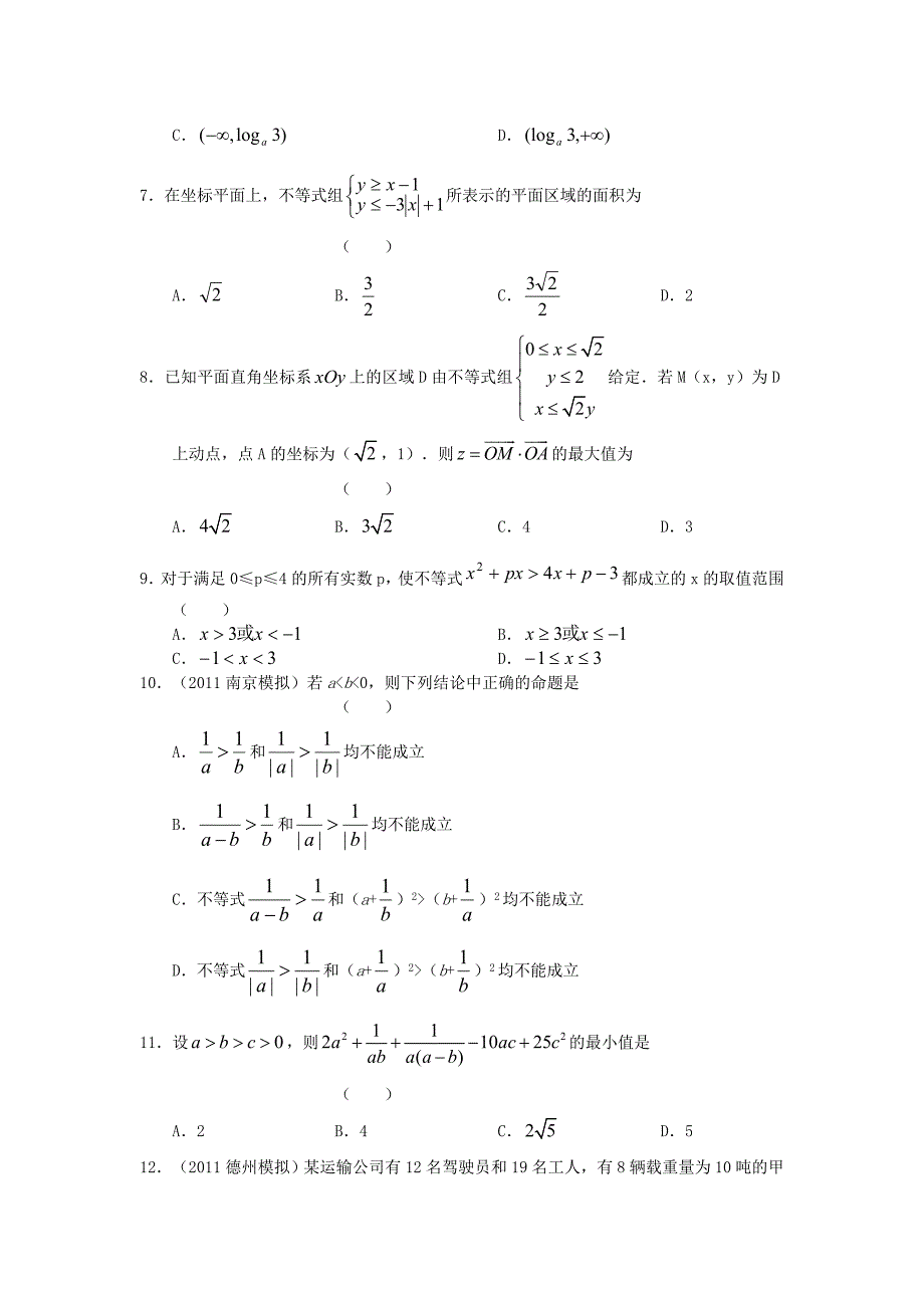 2012届高三数学一轮复习 不等式单元检测（8） 新人教版_第2页