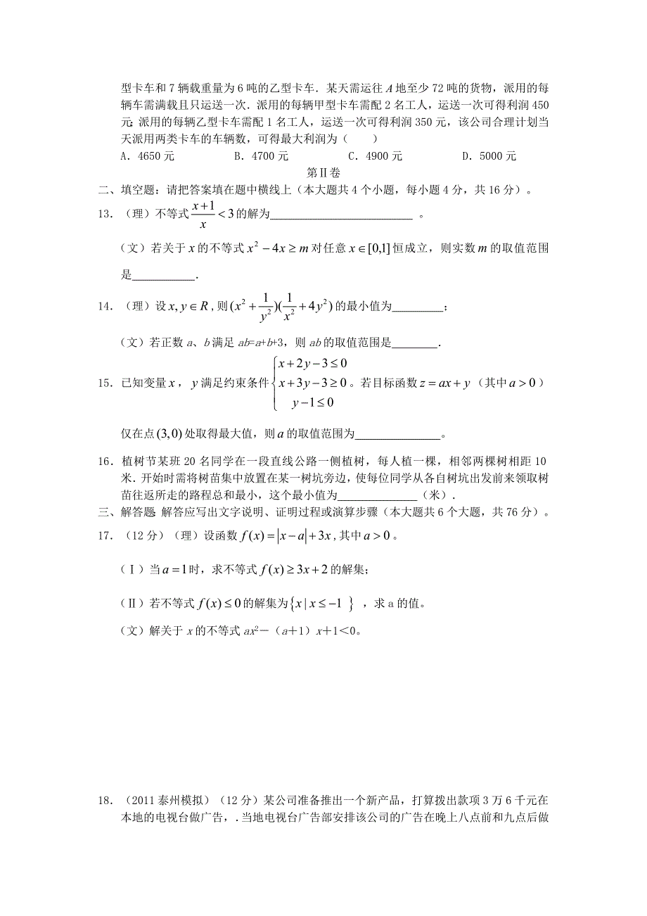 2012届高三数学一轮复习 不等式单元检测（8） 新人教版_第3页