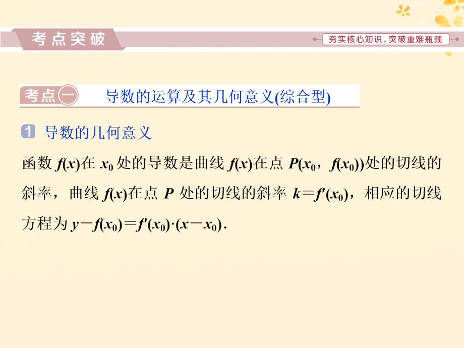 2019届高考数学二轮复习第二部分突破热点分层教学专项二专题一3第3讲导数的简单应用课件_第4页