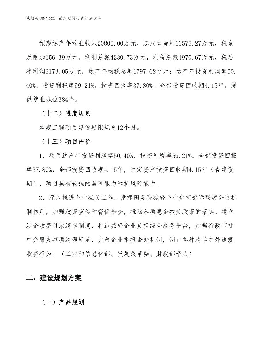 吊灯项目投资计划说明_第4页